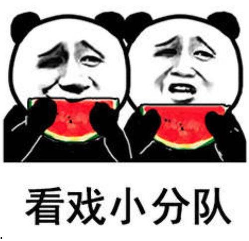 吃瓜表情图片大全,趣味横生的表情包盛宴 第2张 吃瓜表情图片大全,趣味横生的表情包盛宴 第2张